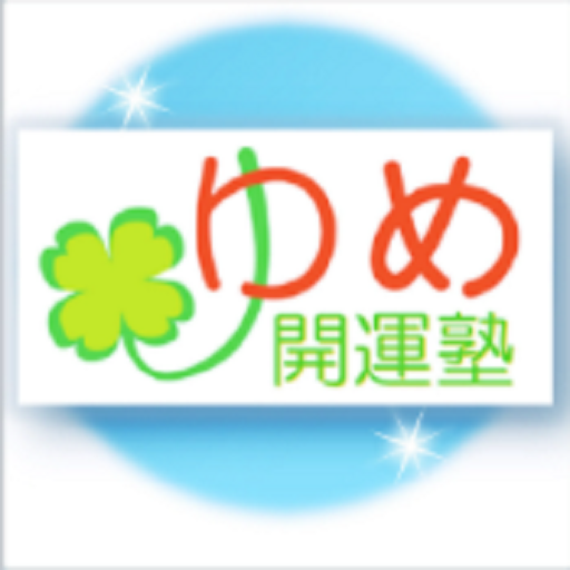 ゆめ開運塾のアバター